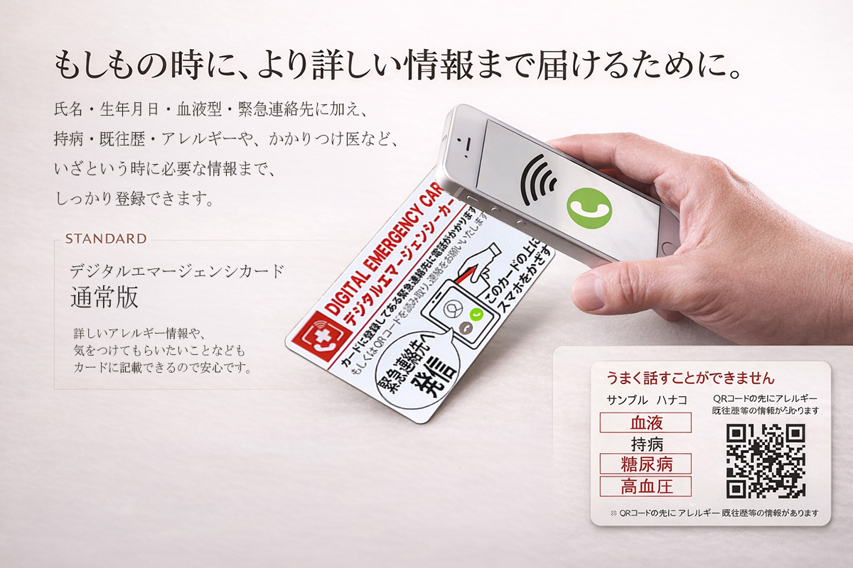 デジタルエマージェンシーカード 通常版
