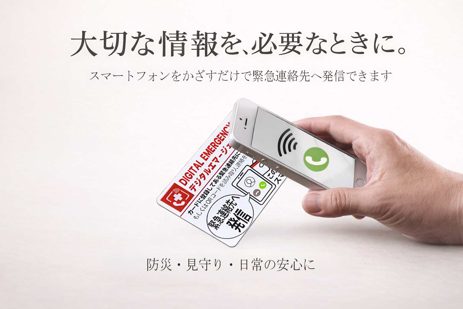 デジタルエマージェンシーカード トップビジュアル
